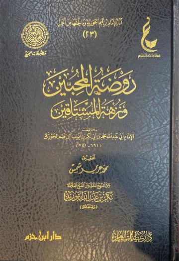 روضة المحبين و نزهة المشتاقين Rawdatul Muhibin wa Nuzhatul Mushtaqin (Hazm)