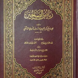 رياض الصالحين Riyadus Saliheen (Maarif)