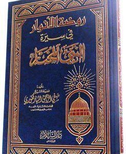 روضة الأنوار في سيرة النبي المختار (مجلد) Rawdatul Anwar (DS)