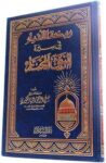 روضة الأنوار في سيرة النبي المختار (مجلد) Rawdatul Anwar (DS)