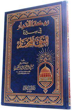 روضة الأنوار في سيرة النبي المختار (مجلد) Rawdatul Anwar (DS)