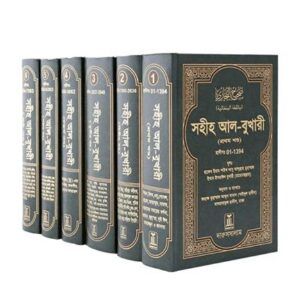 Sahih Al-Bukhari Bangla Full Set (1 - 6 Parts)