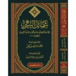 شمائل النبي للترمذي Shamail An-Nabi