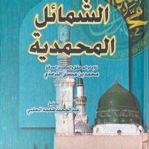 الشمائل المحمدية Shamail Muhammadiyah (Marifah)