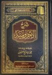 شرح الاجرومية Sharh Al Aajurumiya (Uthaimeen)(Delux)