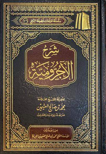 شرح الاجرومية Sharh Al Aajurumiya (Uthaimeen)(Delux)