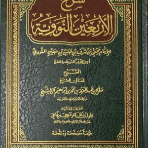 شرح الاربعين النووية Sharh Al Arbaeenan Nawawiyyah (Asimah)
