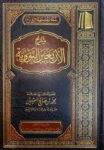 شرح الاربعين النووية Sharh Al Arbaen An Nawawiyyah (Delux)