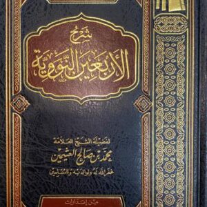 شرح الاربعين النووية Sharh Al Arbaen An Nawawiyyah (Delux)