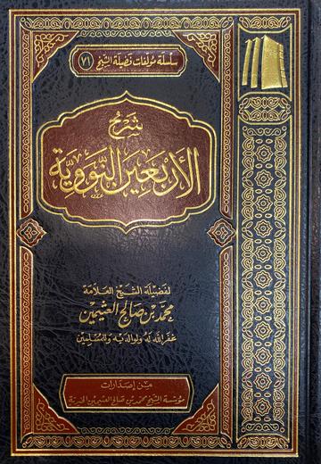 شرح الاربعين النووية Sharh Al Arbaen An Nawawiyyah (Delux)