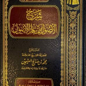 شرح الاصول من علم الاصول Sharh Al Usul Min Ilm Al Usul