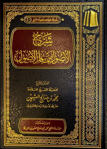 شرح الاصول من علم الاصول Sharh Al Usul Min Ilm Al Usul