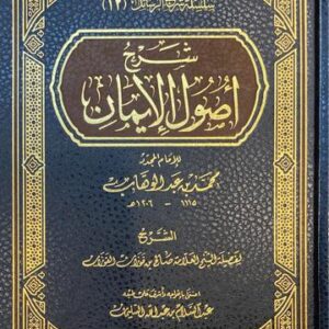 شرح اصول الايمان Sharh Usool Al Iman