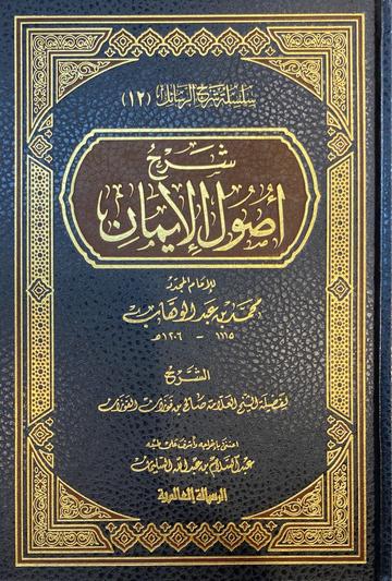 شرح اصول الايمان Sharh Usool Al Iman