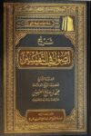 شرح أصول في التفسير Sharh Usul Fit Tafsir (Delux)
