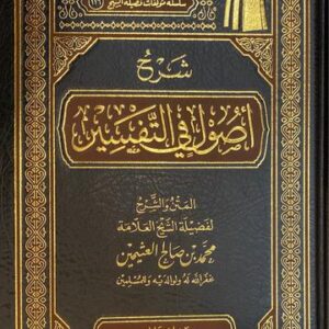 شرح أصول في التفسير Sharh Usul Fit Tafsir (Delux)