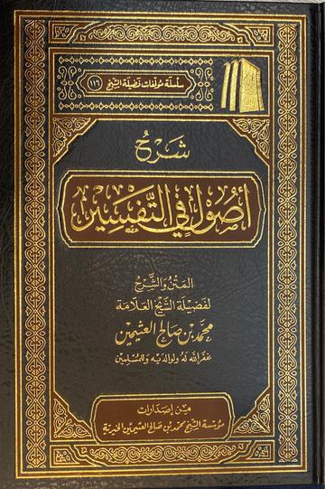شرح أصول في التفسير Sharh Usul Fit Tafsir (Delux)