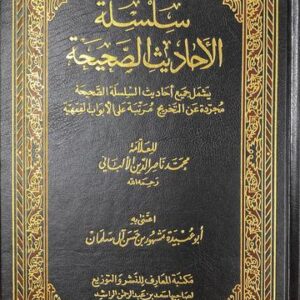 سلسلة الاحاديث الصحيحة مجردة عن التخريج Silsilah Al Ahadith As Sahiha
