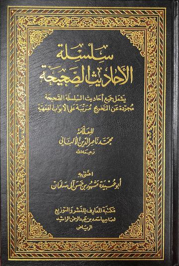 سلسلة الاحاديث الصحيحة مجردة عن التخريج Silsilah Al Ahadith As Sahiha