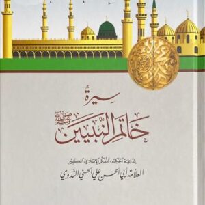 سيرة خاتم النبيين Sirat Khaatim An Nabiyeen