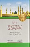 سيرة خاتم النبيين Sirat Khaatim An Nabiyeen