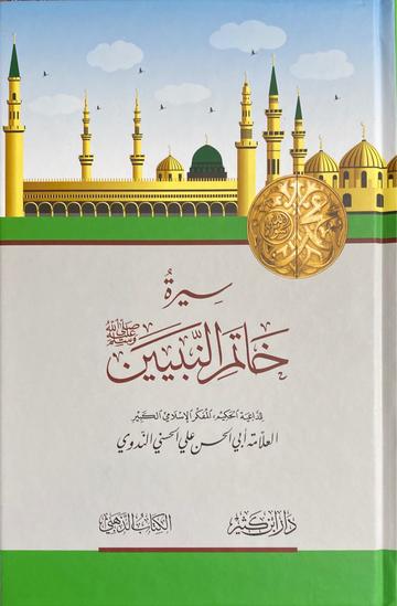سيرة خاتم النبيين Sirat Khaatim An Nabiyeen