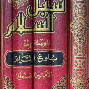 سبل السلام الموصلة الى بلوغ المرام Subul us Salam (4 Volume Set)