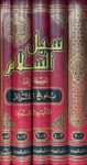 سبل السلام الموصلة الى بلوغ المرام Subul us Salam (4 Volume Set)