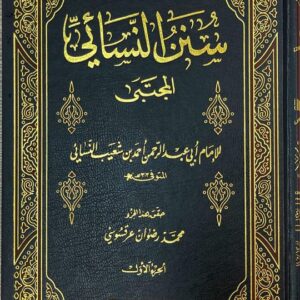 سنن النسائي المجتبى Sunanun Nasai Al Mujtaba (9 Volume Set)