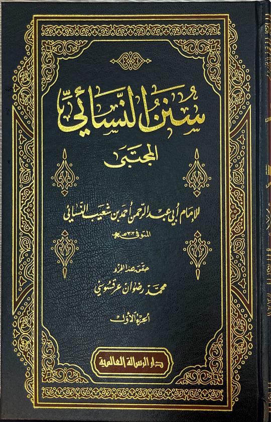 سنن النسائي المجتبى Sunanun Nasai Al Mujtaba (9 Volume Set)