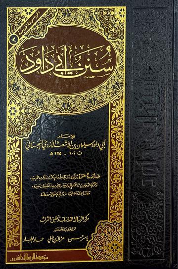 سنن ابي داود Sunnan Abi Dawud (Rissalah) (1 Vol.)