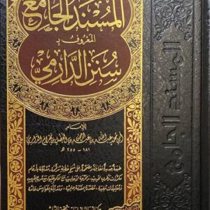 المسند الجامع المعروف بسنن الدارمي Sunnan Ad Darami (1 Vol)(Rissalah)