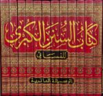 سنن الكبرى Sunnan Al Kubra (Risalah) (12 Volume Set)