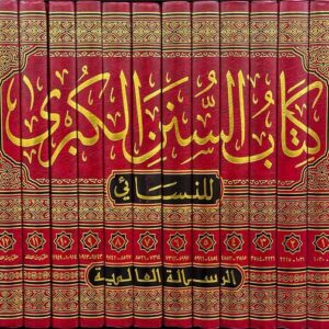 سنن الكبرى Sunnan Al Kubra (Risalah) (12 Volume Set)
