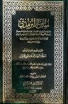 سنن الترمذي Sunnan At Tirmithi (Maarif) (1 Vol.)