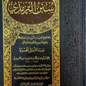 سنن الترمذي Sunnan At Tirmithi (Risalah)(1 Vol.)