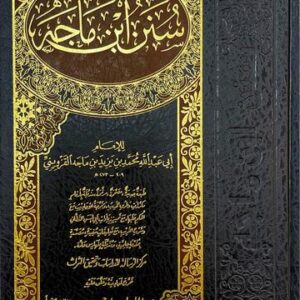 سنن ابن ماجه Sunnan Ibn Majah (Rissalah) (1 Vol.)
