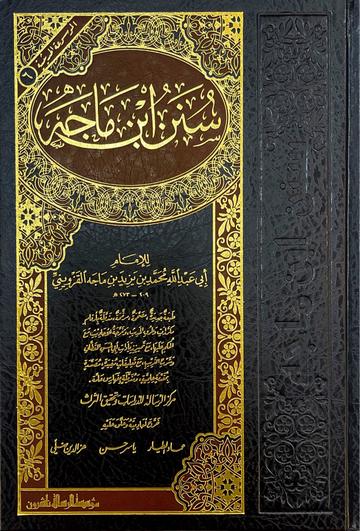 سنن ابن ماجه Sunnan Ibn Majah (Rissalah) (1 Vol.)