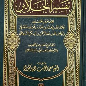تفسير الجلالين Tafsir Al Jalalayn Medium