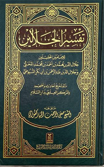 تفسير الجلالين Tafsir Al Jalalayn Medium