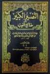 تفسير الكبير Tafsir Al Kabir (17 Volume Set)
