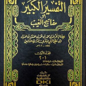 تفسير الكبير Tafsir Al Kabir (17 Volume Set)