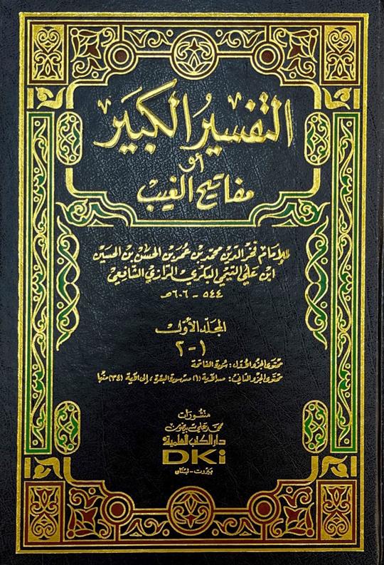 تفسير الكبير Tafsir Al Kabir (17 Volume Set)