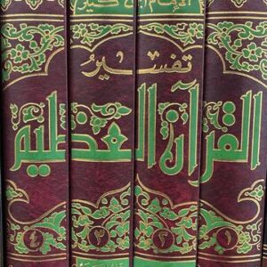 تفسير القران العظيم Tafsir Al Quran Al Atheem White Pages (4 Volume Set) (DS Print)