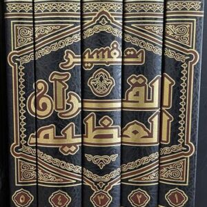 تفسير االقران العظيم Tafsir Al Quran Al Atheem (5 Volume Set) (Rushd)