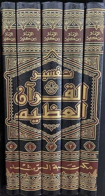 تفسير االقران العظيم Tafsir Al Quran Al Atheem (5 Volume Set) (Rushd)