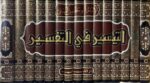 تفسير النسفي - التفسير الكبير Tafsir An Nasafi (15 Vol)