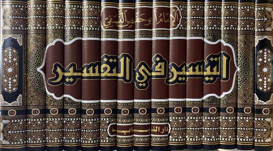 تفسير النسفي - التفسير الكبير Tafsir An Nasafi (15 Vol)