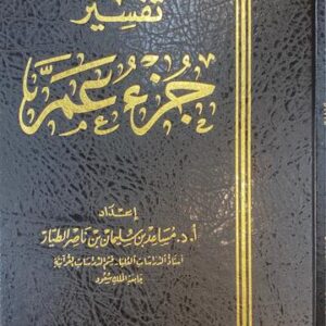 تفسير جزء عم للطيار شموا Tafsir Juz Amma (Delux)