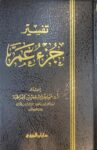 تفسير جزء عم للطيار شموا Tafsir Juz Amma (Delux)